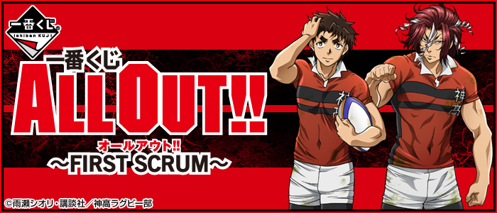 ALL OUT!! ~FIRST SCRUM~