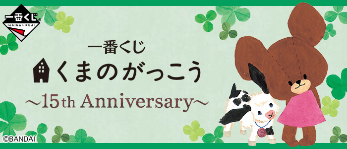 Kuma School ~15th Anniversary~