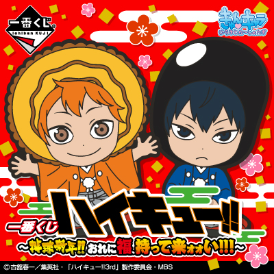 Ichiban Kuji Haikyuu!! ~ Neujahrs-Volleyball!! Bring Me Good Fortune!!!~