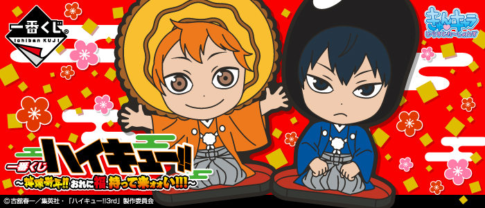 Haikyu!!～Volleyball New Year!! Bring Me Good Fortune!!!～