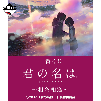 Ichiban Kuji Your Name. ~Fate String~ Set
