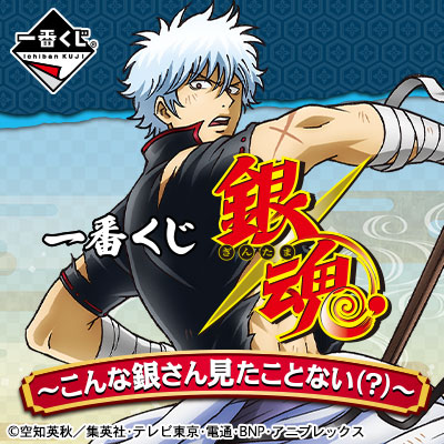 Ichiban Kuji Set Gintama ~Du hast Gin-san noch nie so gesehen (?)~