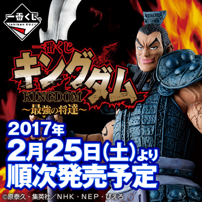 Ichiban Kuji Set Kingdom ~ The Mightiest Generals ~