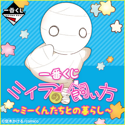 Ichiban Kuji How to Raise a Mummy ~Life with Mi-kun and Friends~