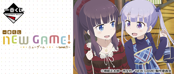 NEW GAME! ~Level.1~