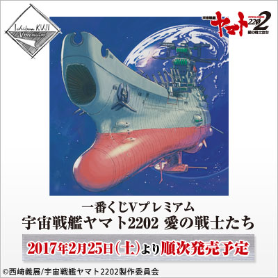 Ichiban Kuji V Premium Space Battleship Yamato 2202 Warriors of Love
