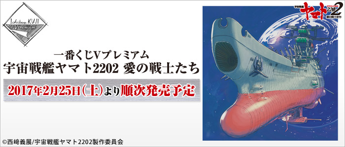 V Premium Space Battleship Yamato 2202: Warriors of Love