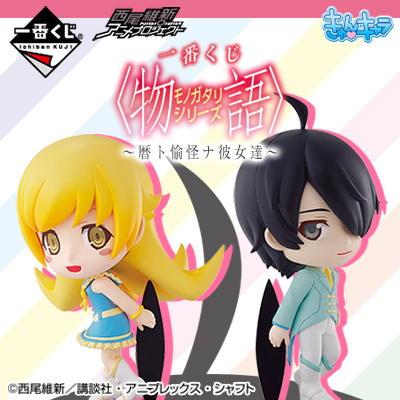 Ichiban Kuji Set Monogatari Series ~Koyomi and Peculiar Girlfriends~