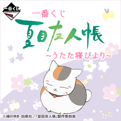 Ichiban Kuji Set Natsume's Book of Friends ~Afternoon Nap Best~