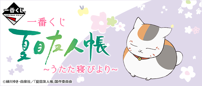Natsume's Book of Friends ~Peaceful Napping~