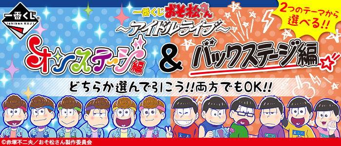 Osomatsu-san ~Idol Live~ On Stage Edition & Backstage Edition