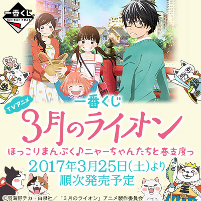 Ichiban Kuji TV-Anime «März kommt wie ein Löwe» Gemütlich & Herzhaft♪ Nya-chan und Frühlingsvorbereitung