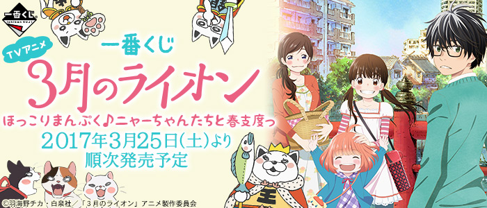 TV Anime "March Comes in Like a Lion" Cozy & Hearty♪ Nya-chan and Friends Spring Preparations