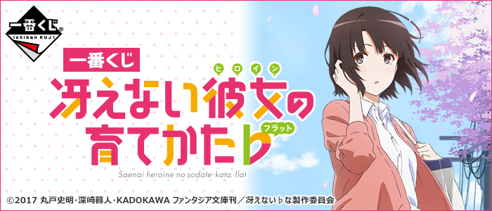 Saekano: How to Raise a Boring Girlfriend Flat