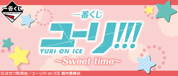 Yuri!!! on ICE ~Sweet time~