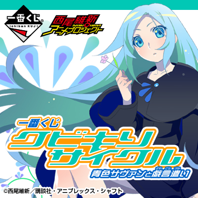 Ichiban Kuji Set Kubikiri Cycle: Blue Savant and Bullshit Logic