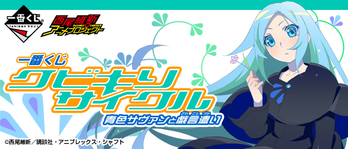 Kubikiri Cycle: Blue Savant and Nonsense User