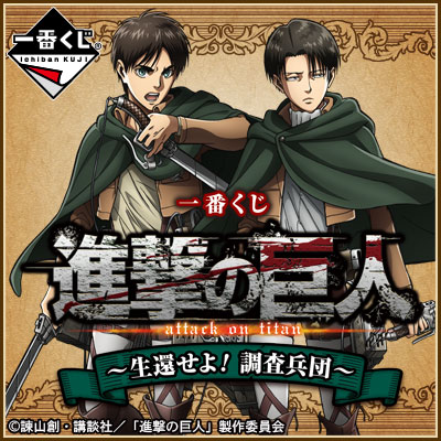 Ichiban Kuji Set Attack on Titan ~ Überleben! Aufklärungstrupp ~