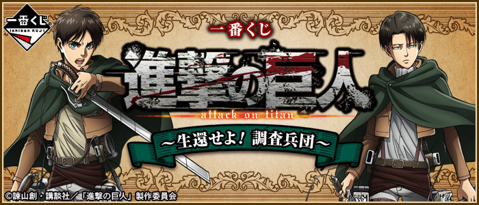 Attack on Titan ~Return Alive! Survey Corps~
