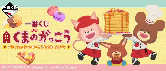 Kuma no Gakkô Patissier Jackie and Sunshine Sweets Movie