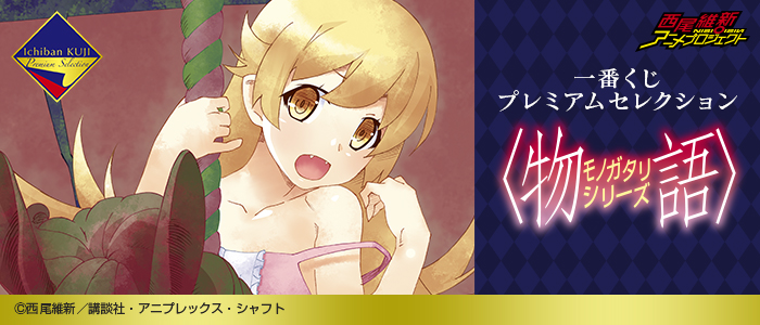 Premium Selection Monogatari Series