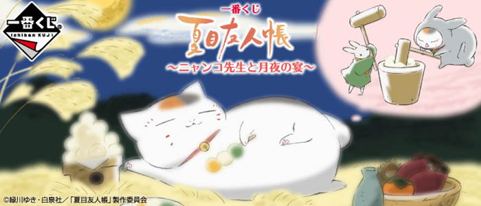 Natsume's Book of Friends ~Nyanko-sensei and the Moonlit Banquet~