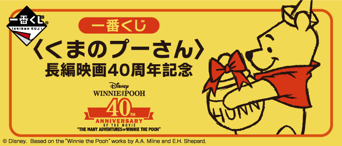 Winnie the Pooh Long Film 40th Anniversary Commemoration