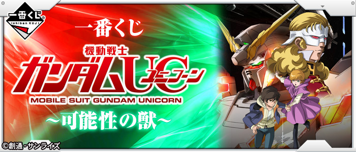 Mobile Suit Gundam UC ~Beast of Possibility~