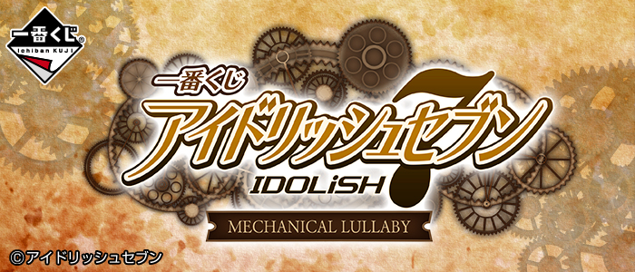 IDOLiSH7 ~MECHANICAL LULLABY~