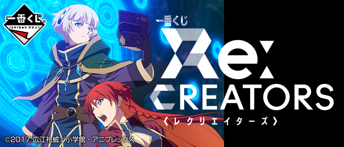 Re:CREATORS