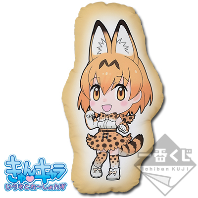 Serval Kissen Last One Ver.