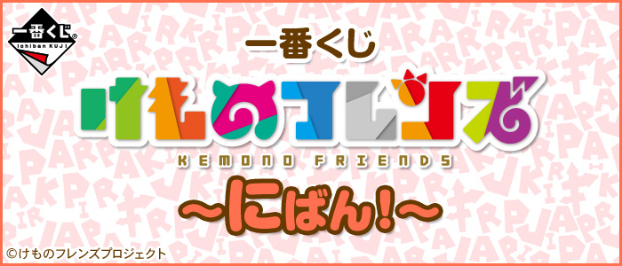 Kemono Friends ~Niban!~