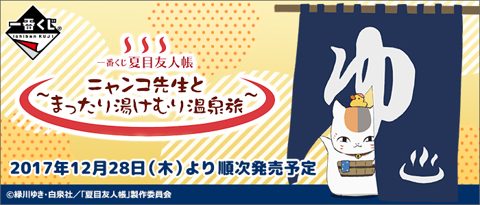 Natsume's Book of Friends～Nyanko-sensei and Relaxing Hot Spring Trip～