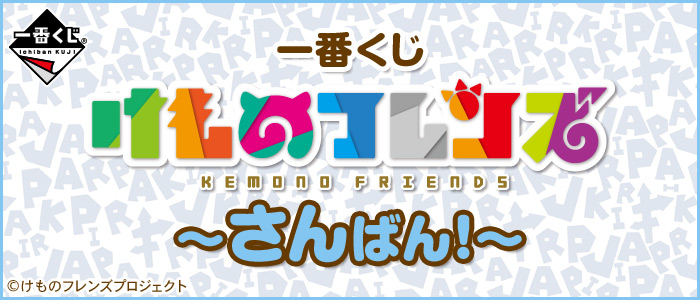 Kemono Friends ~Sanban!~