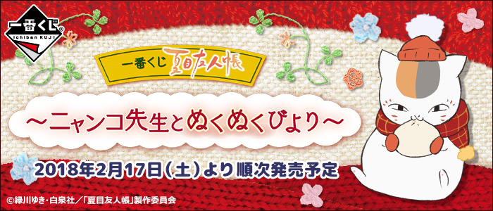 Natsume's Book of Friends ~Cozy Days with Nyanko-Sensei~