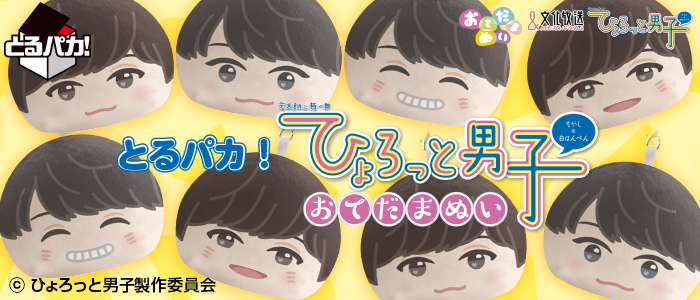 Toru Paka! Hyorot Danshi Hand Cushion Plush