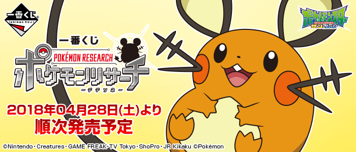 Pokémon Research ~Dedenne~