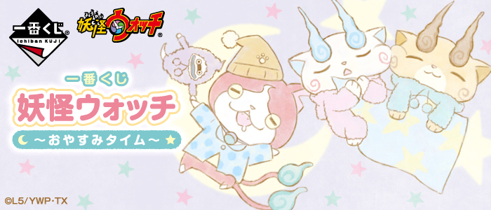 Yo-kai Watch ~Bedtime~