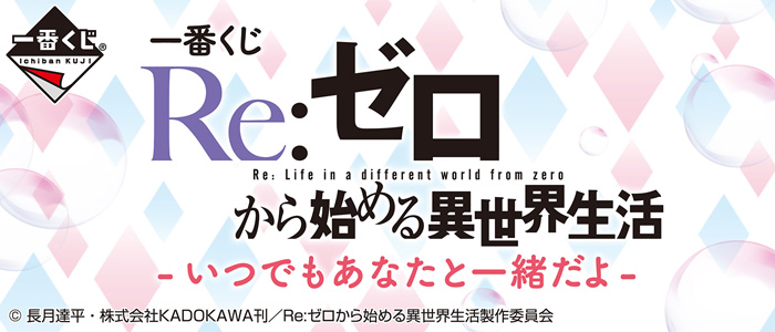 Re:ZERO -Starting Life in Another World- Always Together with You