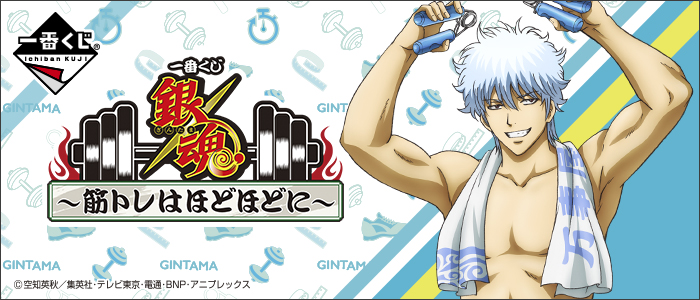 Gintama ~Take It Easy with the Muscle Training~