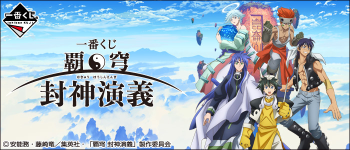 Hakyuu封神演義
