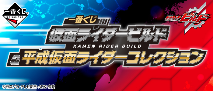 Kamen Rider Build & Heisei Kamen Rider Collection