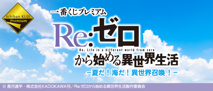 Premium Re:ZERO -Starting Life in Another World- Summer! Beach! Otherworldly Summon!-
