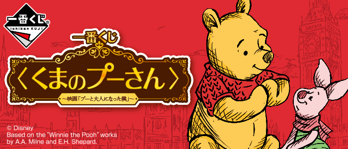 Winnie the Pooh ~Pooh and the Boy Who Grew Up~