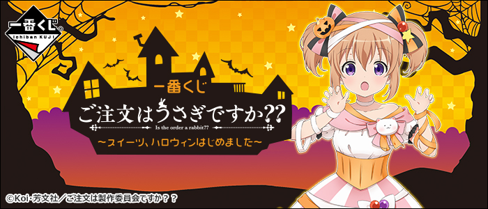 Is the Order a Rabbit?? ~Sweets, Halloween Began~