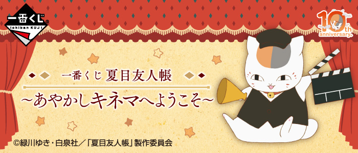 Natsume's Book of Friends ~Welcome to the Ayakashi Cinema~