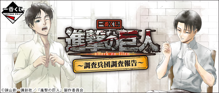 Attack on Titan ~Survey Corps Investigation Report~