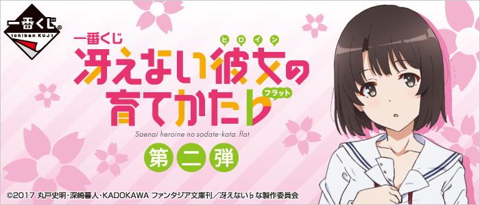Saekano: How to Raise a Boring Girlfriend Flat Season 2