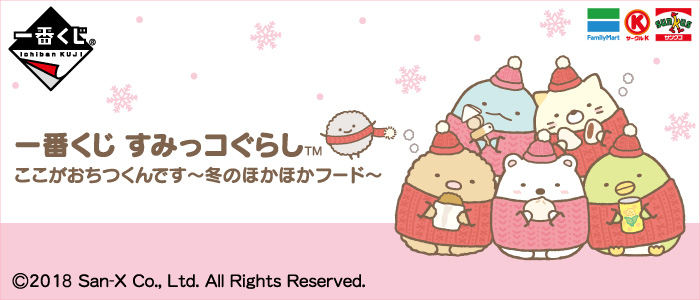 Sumikko Gurashi - This is Where I Feel At Home ~ Winter Warm & Cozy Food ~