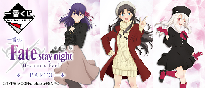 Fate/stay night [Heaven's Feel] PART3